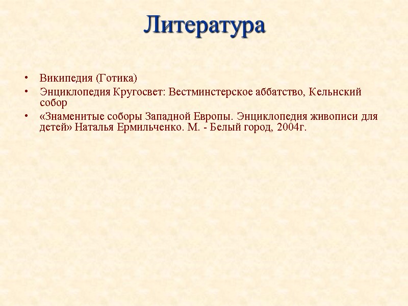 Литература  Википедия (Готика) Энциклопедия Кругосвет: Вестминстерское аббатство, Кельнский собор «Знаменитые соборы Западной Европы.